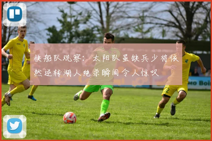 快船队观察：太阳队虽缺兵少将依然逆转湖人绝杀瞬间令人惊叹