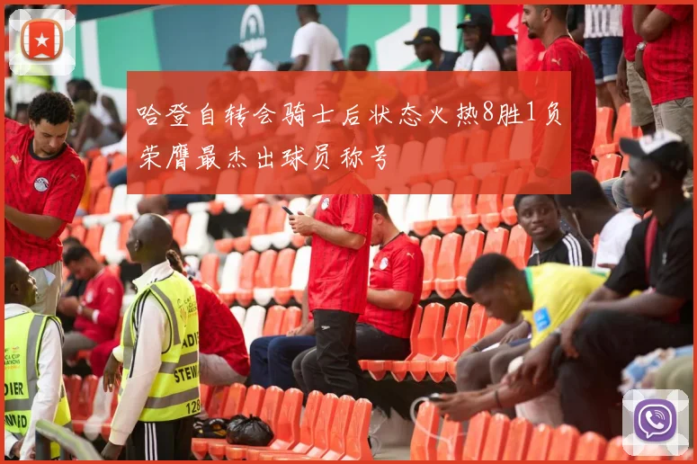 哈登自转会骑士后状态火热8胜1负荣膺最杰出球员称号