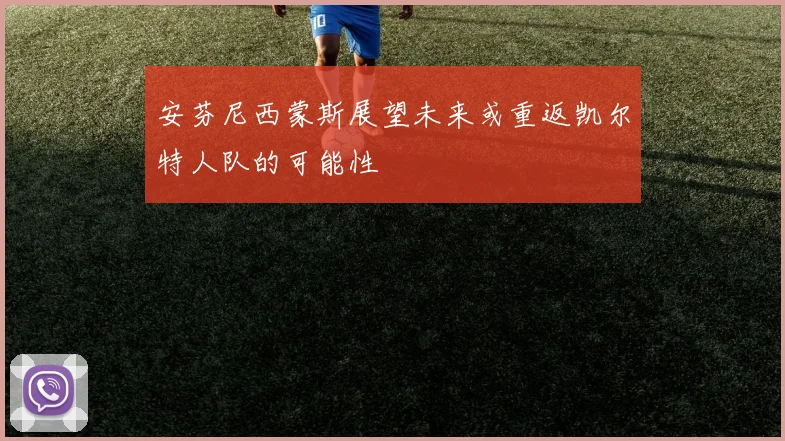安芬尼西蒙斯展望未来或重返凯尔特人队的可能性