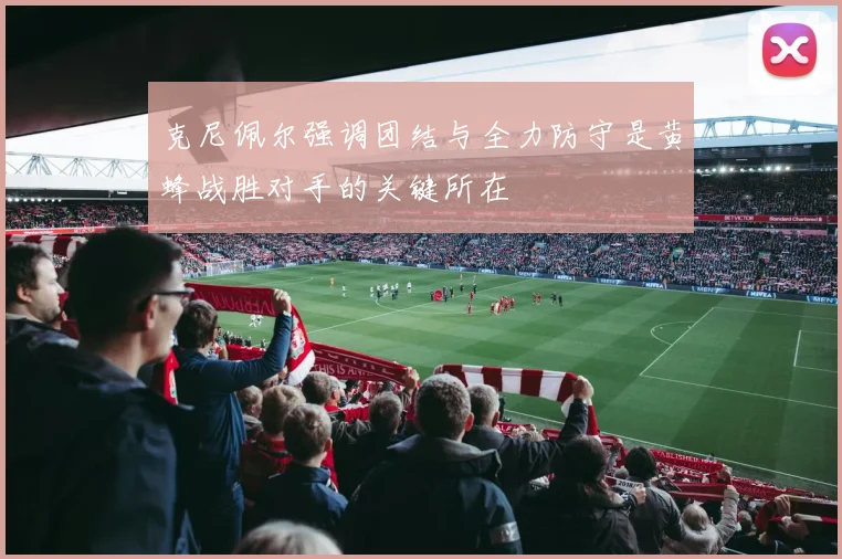 克尼佩尔强调团结与全力防守是黄蜂战胜对手的关键所在