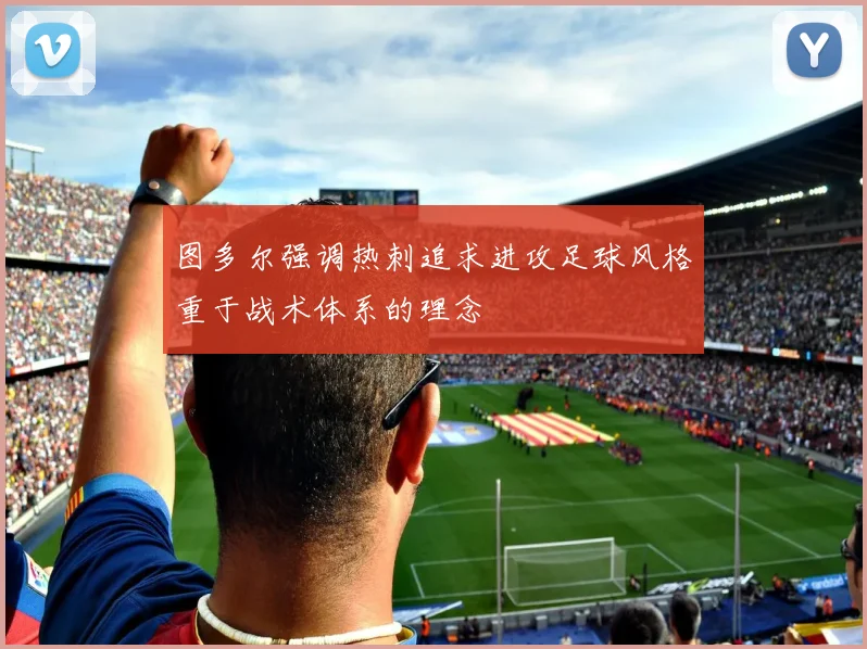 图多尔强调热刺追求进攻足球风格重于战术体系的理念