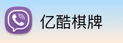 亿酷棋牌 Logo